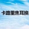 卡路里焦耳換算公式（看看具體的公式換算）