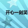 開心一刻笑話大全（開心一刻笑話精選）