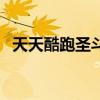 天天酷跑圣斗獅怎么刷（天天酷跑圣斗獅）