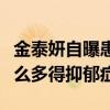 金泰妍自曝患抑郁癥（揭秘韓國女星為什么那么多得抑郁癥）