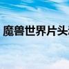 魔獸世界片頭動畫國語（魔獸世界片頭動畫）