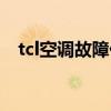 tcl空調故障代碼（tcl空調故障代碼介紹）