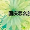 國慶怎么放假（國慶節是怎么規定的）