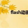 flash動畫資源網（flash動畫地址）