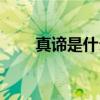 真諦是什么意思（真諦解釋及出處）