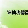 誅仙功德香怎么用最好（誅仙 功德香）
