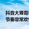 抖音大腎哥創作原聲歌曲名叫什么（有點DJ節奏非常歡快）
