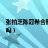 張柏芝陳冠希合照曝光（艷照門之后的張柏芝陳冠希有聯系嗎）