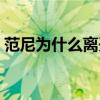 范尼為什么離開皇馬了 范尼為什么離開曼聯 