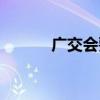 廣交會要門票嗎（需要辦證嗎）