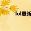 lol更新失敗怎么辦（解決方法）