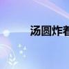 湯圓炸著吃怎么做（炸湯圓做法）