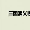 三國演義哪三國（三國演義三國介紹）