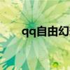 qq自由幻想任務（qq自由幻想任務）