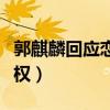 郭麒麟回應戀情事件（怒懟狗仔侵犯他人隱私權）