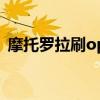 摩托羅拉刷oppo系統（摩托羅拉刷機軟件）