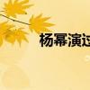 楊冪演過哪些電視劇（楊冪簡介）