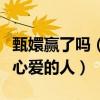 甄嬛贏了嗎（即使贏了整個后宮但是還是失去心愛的人）