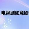 電視劇如意劇情介紹（電視劇如意劇情簡介）