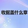 收據蓋什么章（一般在收據上蓋什么章有效）