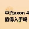 中興axon 40ultra在哪買 中興axon40ultra值得入手嗎 