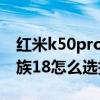 紅米k50pro和魅族18s 紅米K50電競版和魅族18怎么選擇 