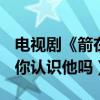 電視劇《箭在弦上》的中國男演員榮石是誰（你認識他嗎）