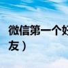 微信第一個好友會提醒對方么（微信第一個好友）