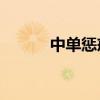 中單懲戒ez視頻（中單懲戒ez）