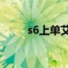 s6上單艾克勝率（s6上單ad天賦）