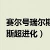 賽爾號瑞爾斯超進化任務怎么打（賽爾號瑞爾斯超進化）