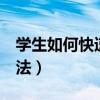 學生如何快速減肥（最快最有效的3個減肥方法）