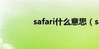 safari什么意思(safari5)