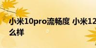 小米10pro流暢度 小米12Pro手機流暢度怎么樣