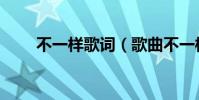 不一樣歌詞(歌曲不一樣完整歌詞)