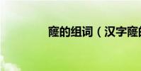 窿的組詞(漢字窿的組詞)