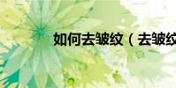 如何去皺紋(去皺紋的方法)