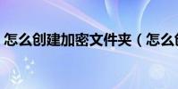 怎么創建加密文件夾(怎么創建加密文件夾)