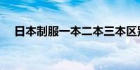 日本制服一本二本三本區別(進來看看)