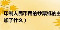 印制人民幣用的鈔票紙的主要原料是(里邊添加了什么)