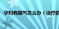 孕婦有腳氣怎么辦(治療的具體方法總結)