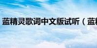 藍精靈歌詞中文版試聽(藍精靈的創作背景)