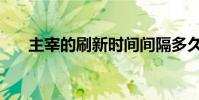 主宰的刷新時間間隔多久(你知道嗎)