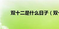 雙十二是什么日子(雙十二的含義)