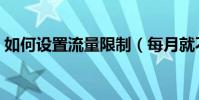 如何設置流量限制(每月就不會被扣流量了)