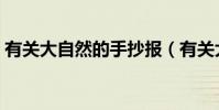 有關大自然的手抄報(有關大自然的手抄報)