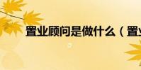 置業顧問是做什么(置業顧問介紹)