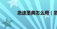 急速圣典怎么用(急速圣典)