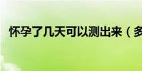 懷孕了幾天可以測出來(多久能測出懷孕)