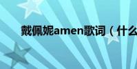 戴佩妮amen歌詞(什么時間發行的)